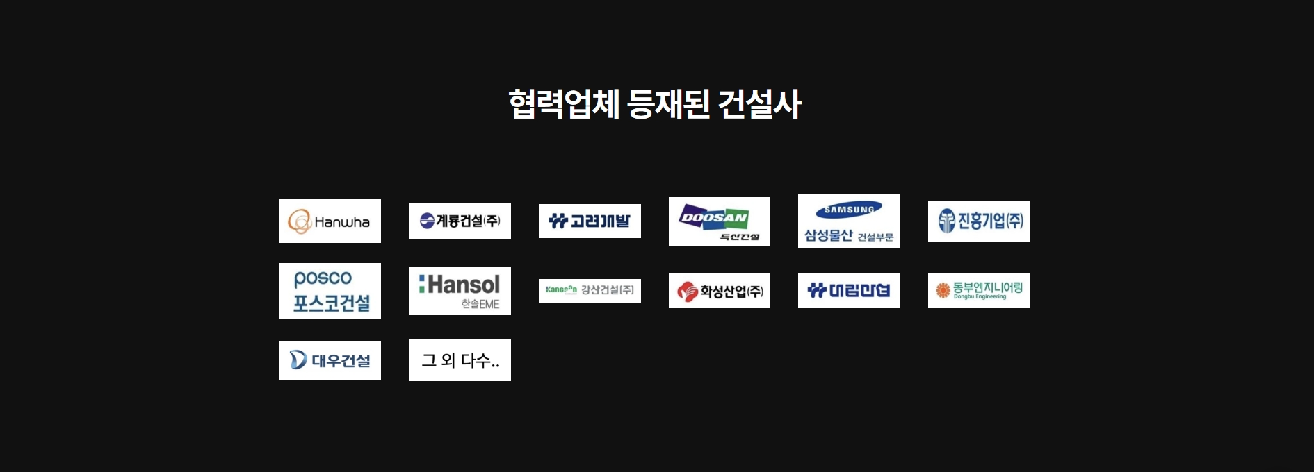 협력업체 건설사